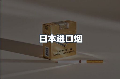 进口香烟