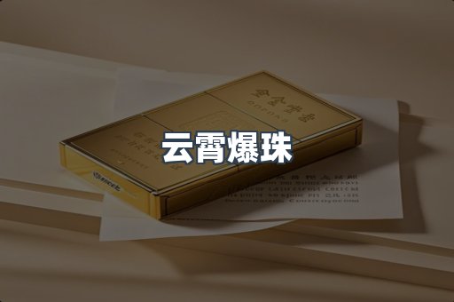 免税香烟